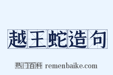 越王蛇造句是什么意思的图片